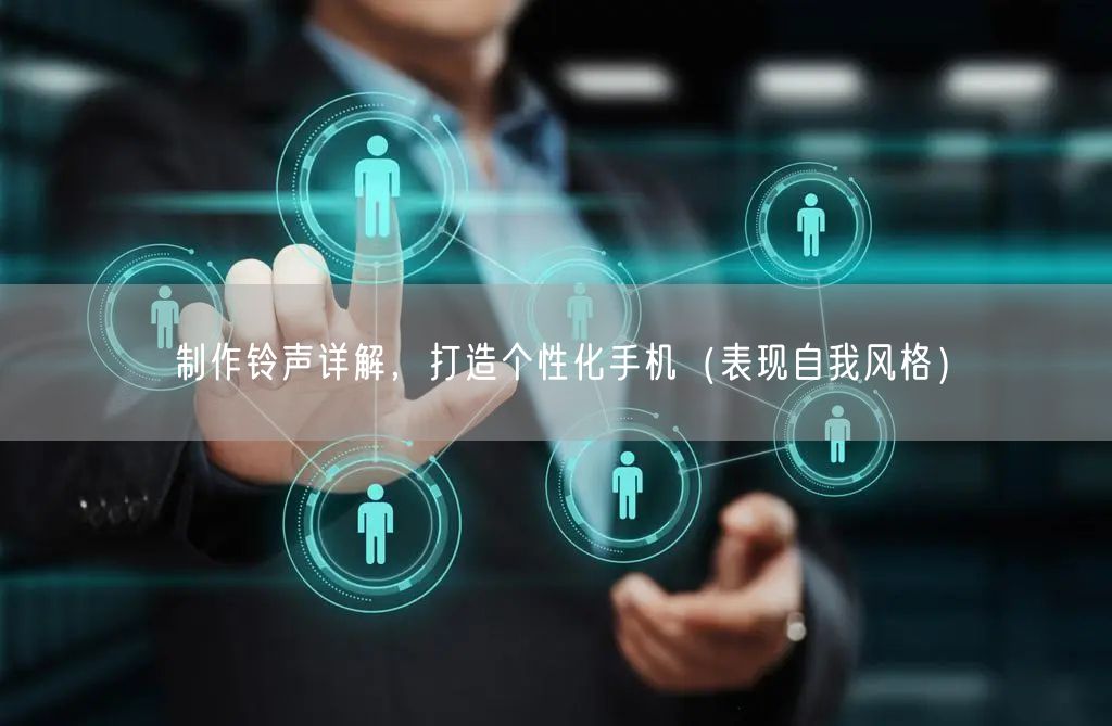 制作铃声详解，打造个性化手机（表现自我风格）