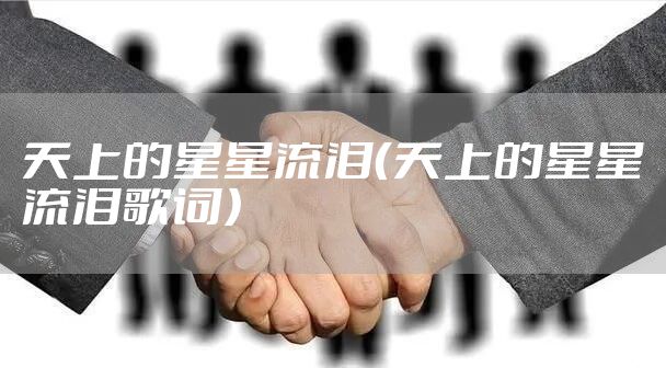 天上的星星流泪（天上的星星流泪歌词）