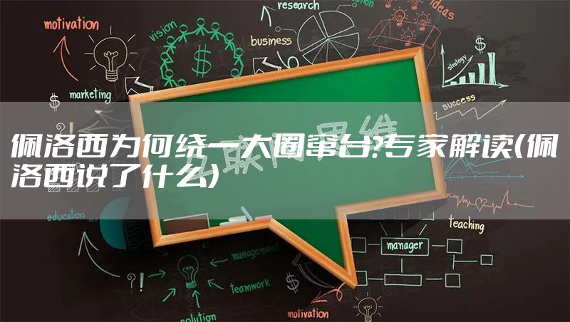 佩洛西为何绕一大圈窜台?专家解读（佩洛西说了什么）