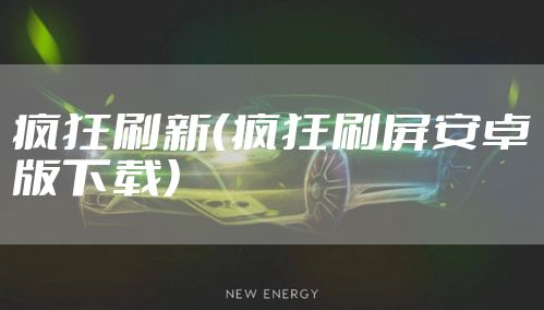 疯狂刷新（疯狂刷屏安卓版下载）