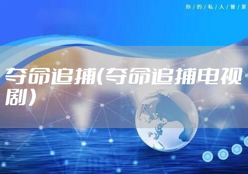 夺命追捕（夺命追捕电视剧）