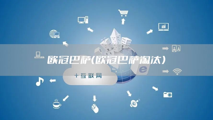 欧冠巴萨（欧冠巴萨淘汰）