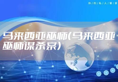 马来西亚巫师（马来西亚巫师谋杀案）