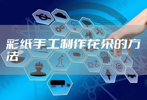 彩纸手工制作花朵的方法