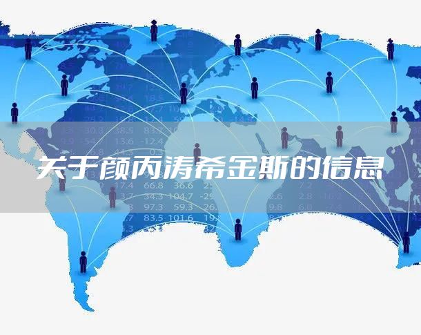 关于颜丙涛希金斯的信息