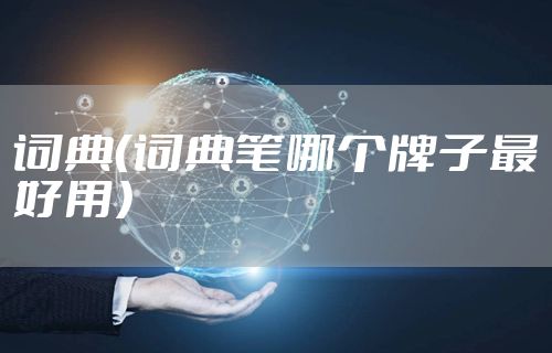 词典（词典笔哪个牌子最好用）