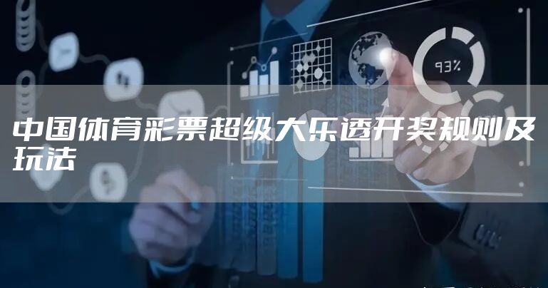 中国体育彩票超级大乐透开奖规则及玩法
