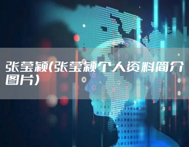 张莹颖（张莹颖个人资料简介图片）