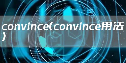 convince（convince用法）