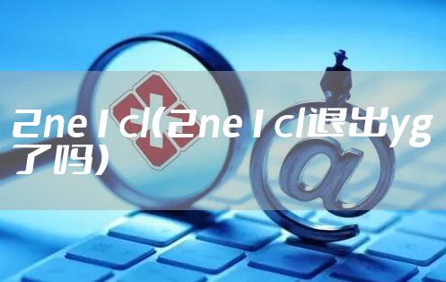 2ne1cl（2ne1cl退出yg了吗）