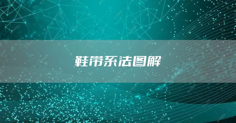 鞋带系法图解