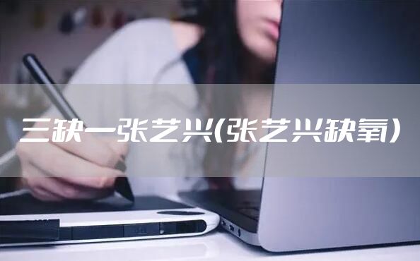 三缺一张艺兴（张艺兴缺氧）
