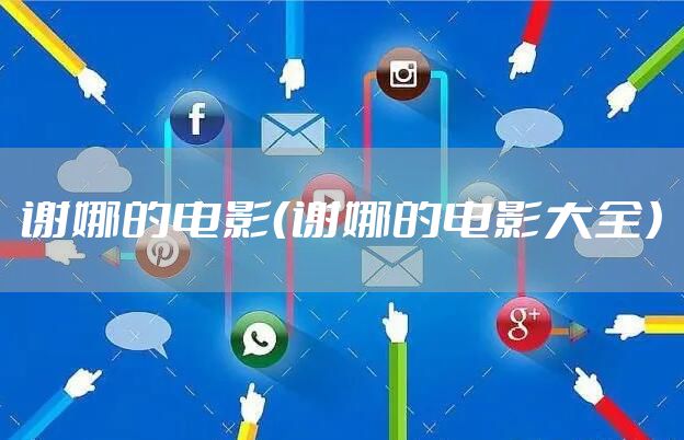 谢娜的电影（谢娜的电影大全）