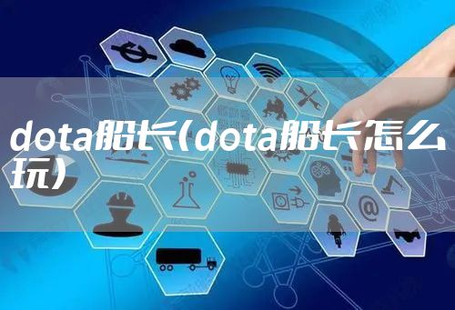 dota船长（dota船长怎么玩）
