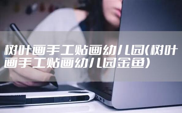 树叶画手工贴画幼儿园（树叶画手工贴画幼儿园金鱼）