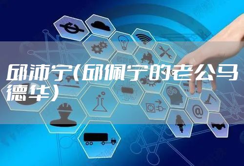 邱沛宁（邱佩宁的老公马德华）