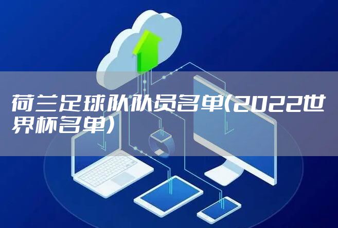 荷兰足球队队员名单（2022世界杯名单）