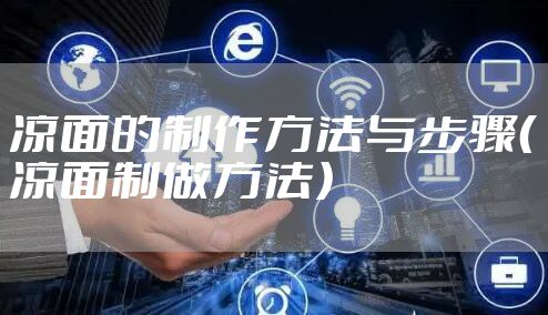 凉面的制作方法与步骤（凉面制做方法）