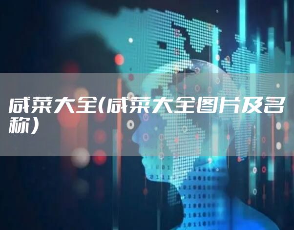 咸菜大全（咸菜大全图片及名称）