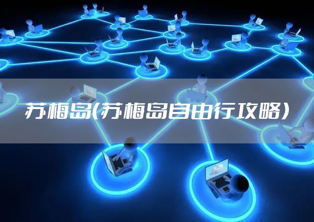 苏梅岛（苏梅岛自由行攻略）