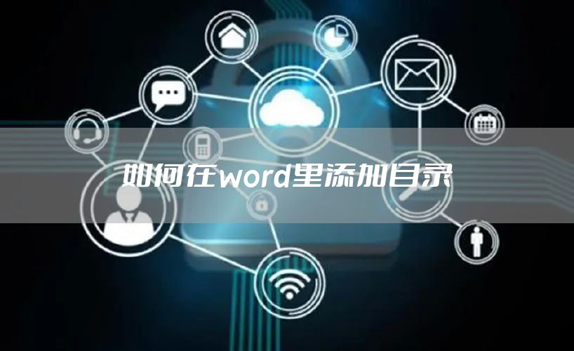 如何在word里添加目录