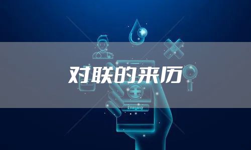 对联的来历