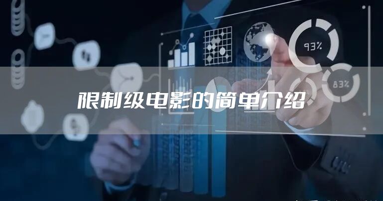 限制级电影的简单介绍