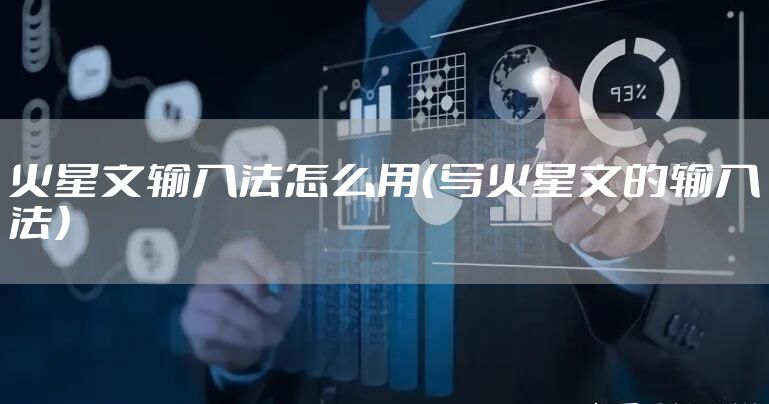 火星文输入法怎么用（写火星文的输入法）