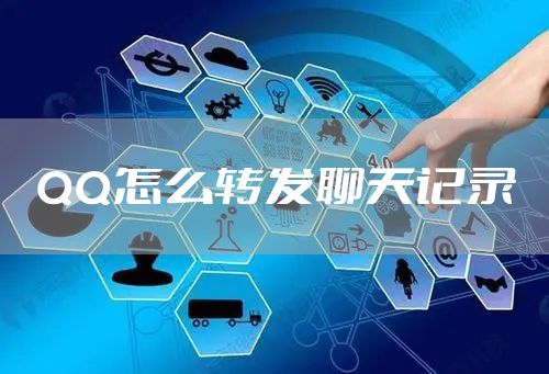 QQ怎么转发聊天记录