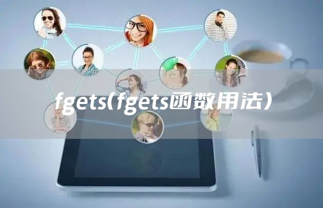 fgets（fgets函数用法）