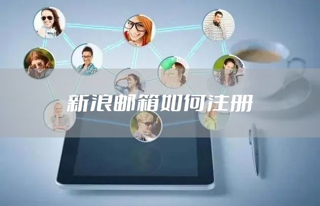 新浪邮箱如何注册