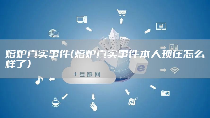 熔炉真实事件（熔炉真实事件本人现在怎么样了）