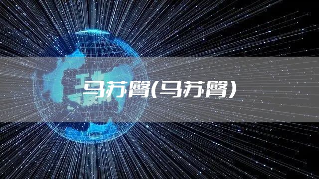马苏臀（马苏臀）