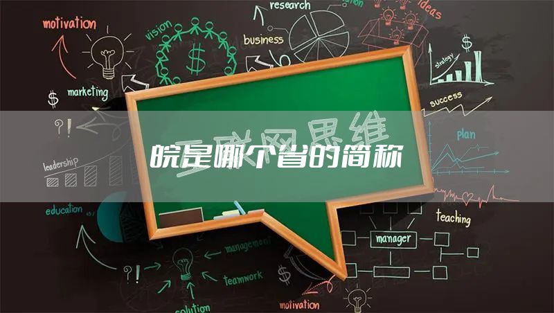 皖是哪个省的简称