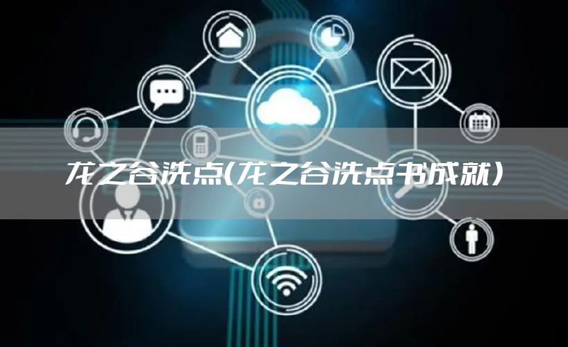 龙之谷洗点（龙之谷洗点书成就）