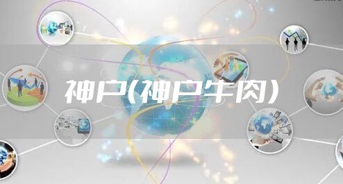 神户（神户牛肉）