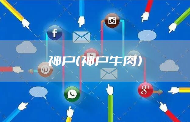 神户（神户牛肉）