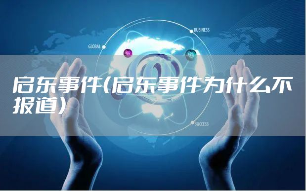 启东事件（启东事件为什么不报道）