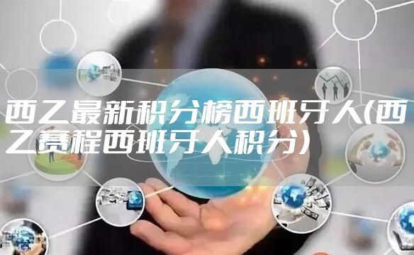 西乙最新积分榜西班牙人（西乙赛程西班牙人积分）