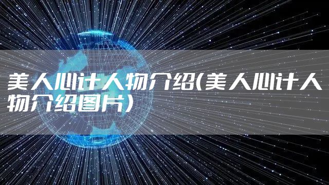 美人心计人物介绍（美人心计人物介绍图片）