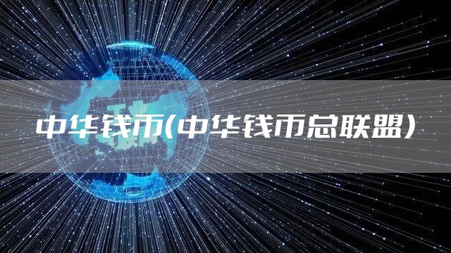 中华钱币（中华钱币总联盟）