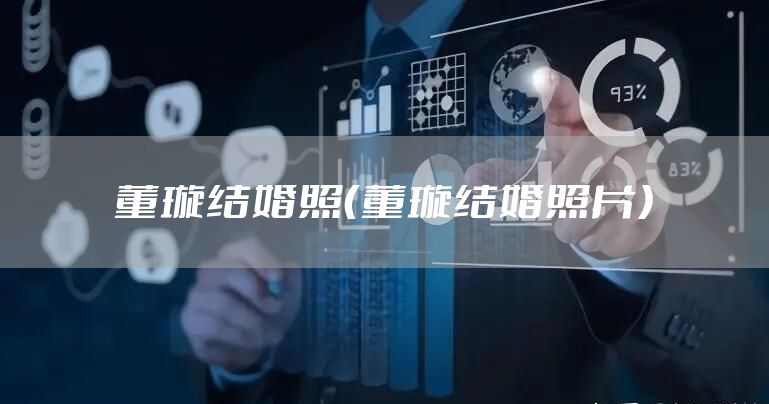董璇结婚照（董璇结婚照片）