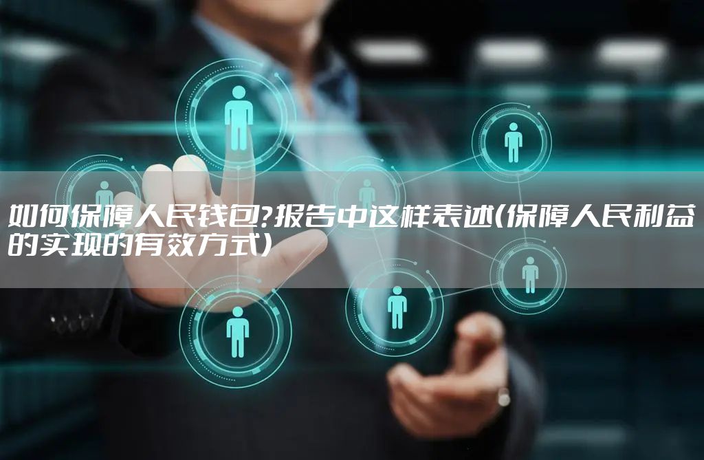 如何保障人民钱包？报告中这样表述（保障人民利益的实现的有效方式）