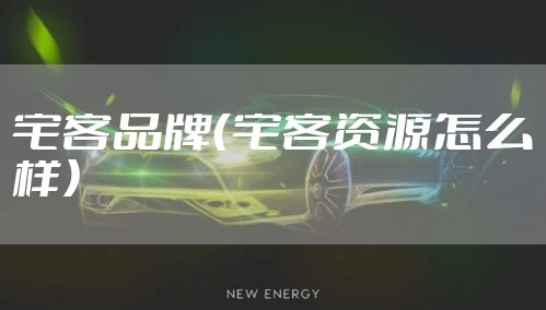 宅客品牌（宅客资源怎么样）