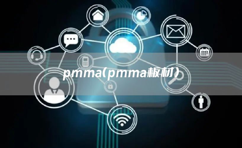 pmma（pmma板材）