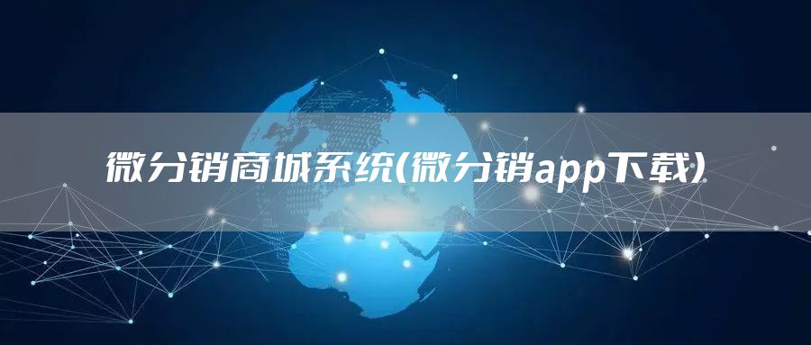 微分销商城系统（微分销app下载）