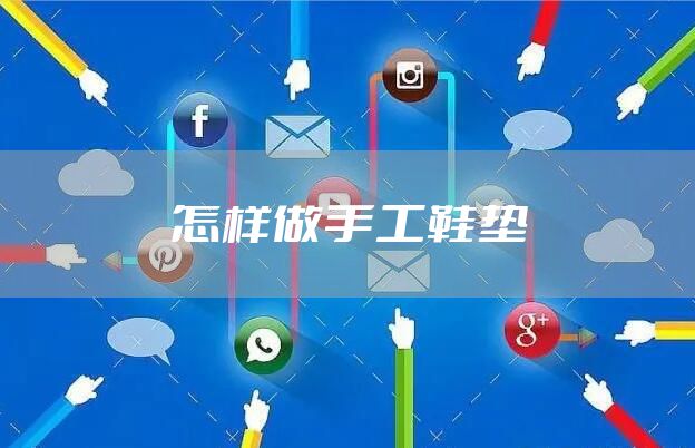 怎样做手工鞋垫