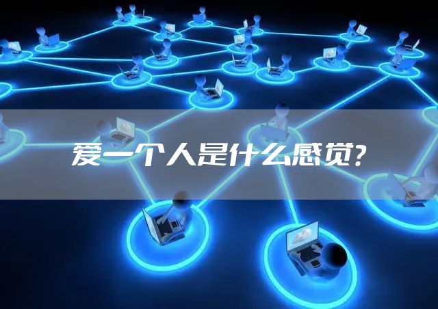 爱一个人是什么感觉？