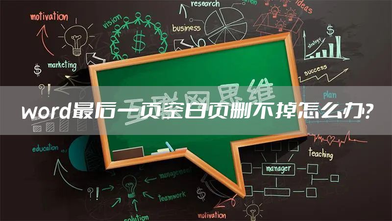 word最后一页空白页删不掉怎么办？