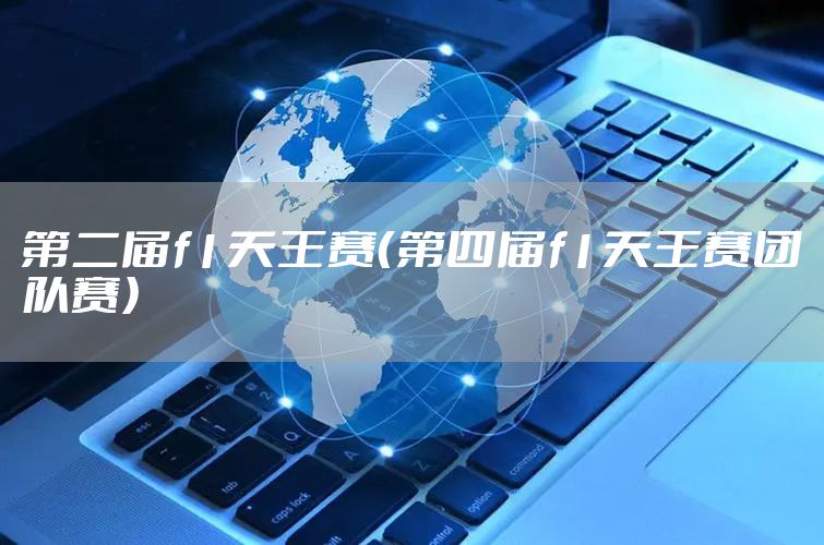 第二届f1天王赛（第四届f1天王赛团队赛）